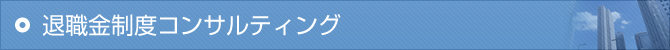 退職金制度コンサルティング