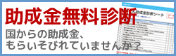 助成金無料診断