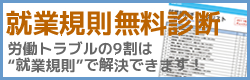 就業規則無料診断