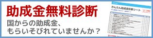 助成金無料診断